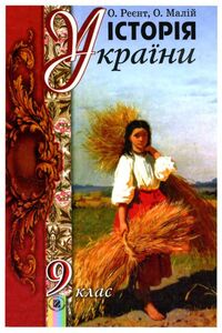 Підручники Історія України 9 клас О. В. Малій, О. П. Реєнт 2009